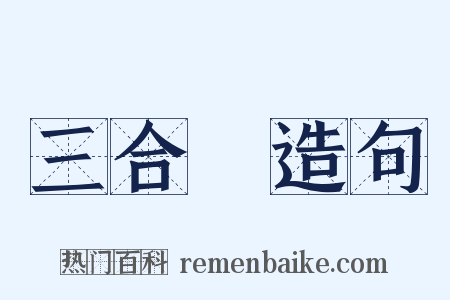 三合會造句是什么意思的图片